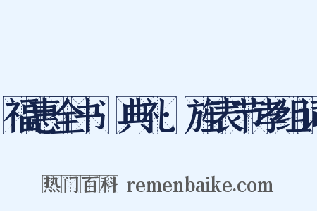 福惠全书·典礼·旌表节孝组词是什么意思的图片